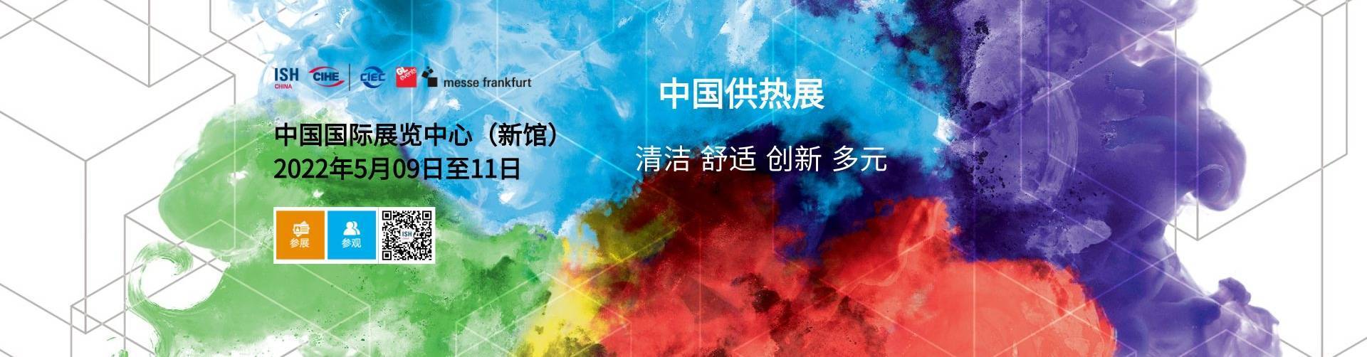 2021上海供热展&上海暖通展舒适家居系统展览会