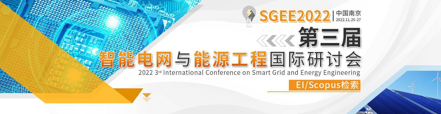 第三屆智能電網與能源工程國際研討會(SGEE2022)