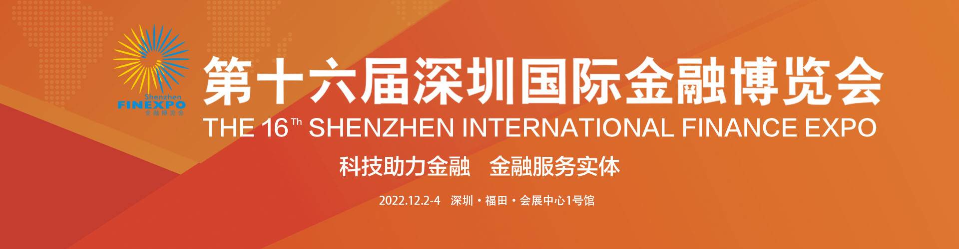 第十六屆深圳國際金融博覽會
