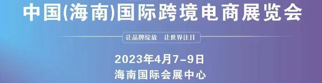 2023海南國際跨境電商展覽會