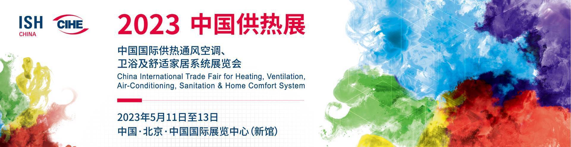 2023北京熱泵展ISH中國供熱展覽會