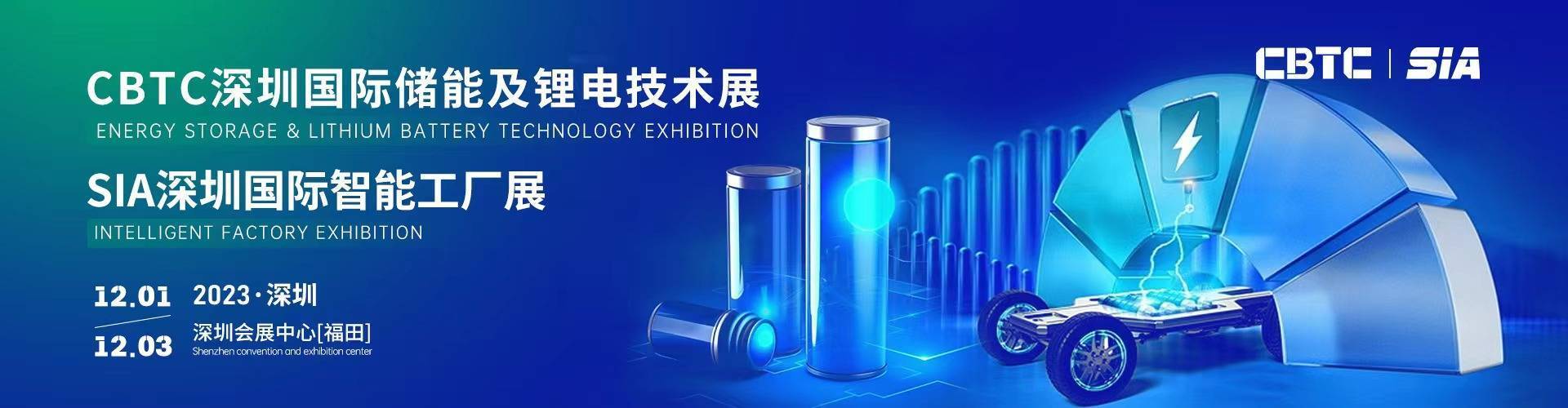 CBTC 深圳国际储能及锂电技术展