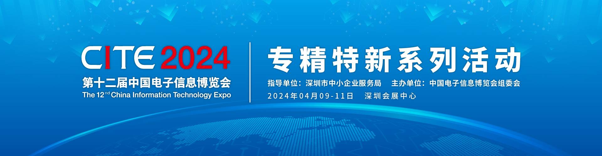 第十二届中国电子信息博览会 “专精特新” 系列活动