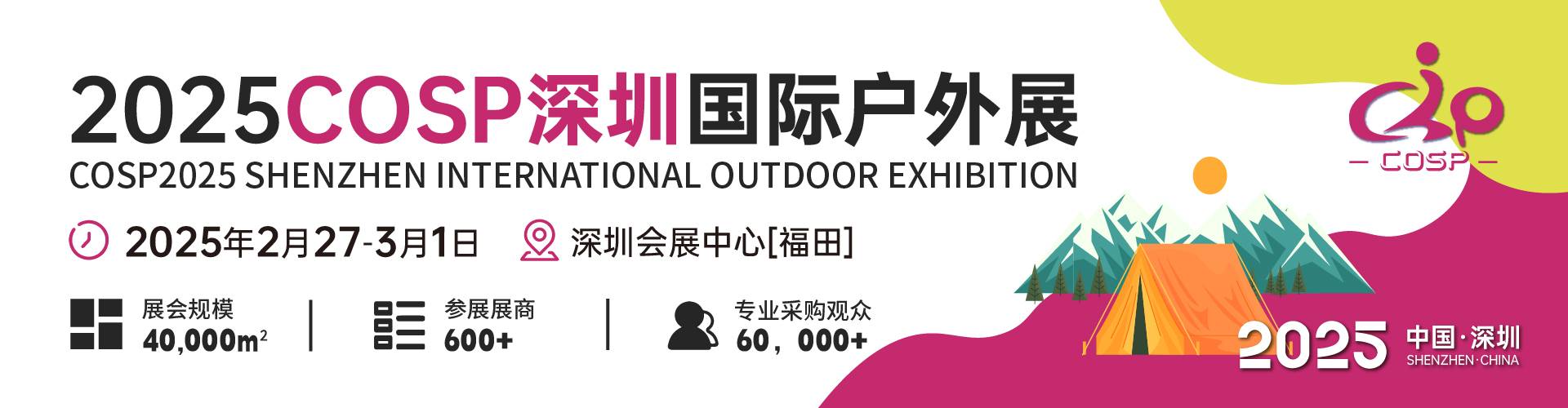 2025COSP深圳国际户外展