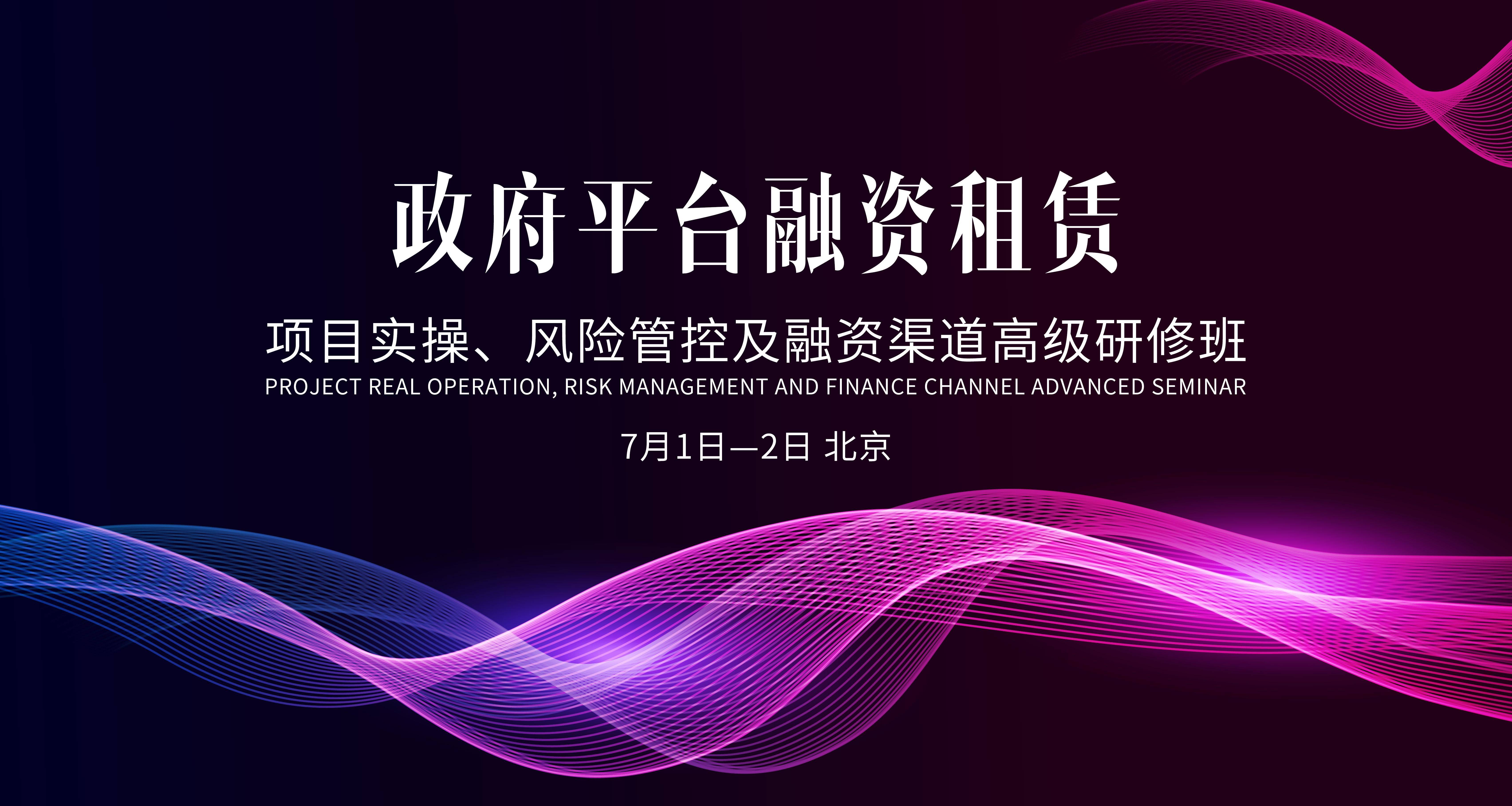 政府平台融资租赁项目实操风险管控及融资渠道高级研修班
