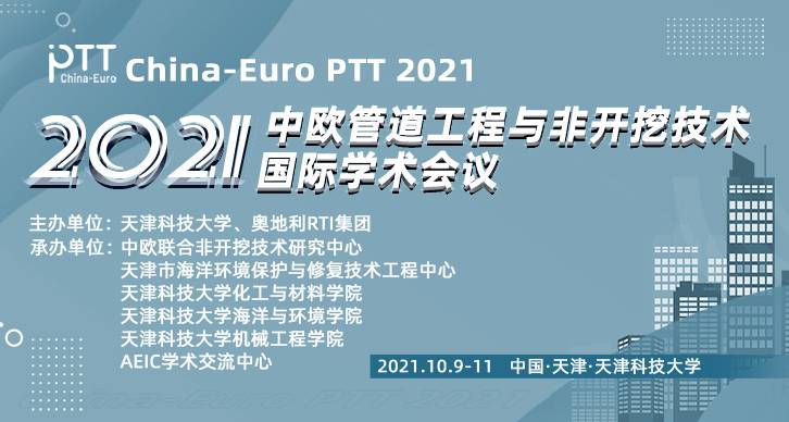 【天津科大、中国市政工程协会EI/SCI】2021中欧管道工程与非开挖修复技术国际学术会议(China-Eur