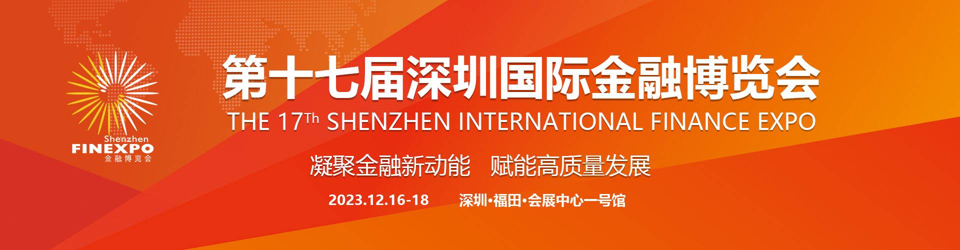 第十七届深圳国际金融博览会