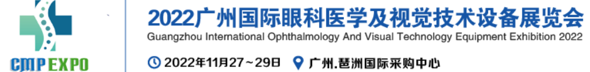 2022广州国际眼科医学及视觉技术设备展览会.png