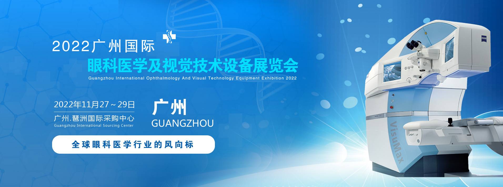 2022广州国际眼科医学及视觉技术设备展览会.jpg
