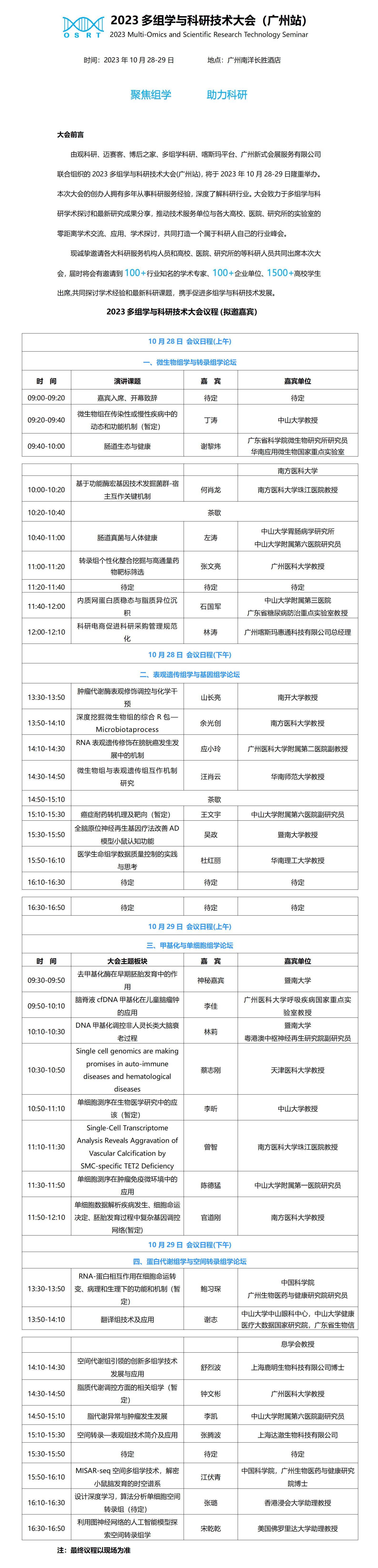 2023多组学与科研技术大会(广州站)邀请函9.14_01.jpg
